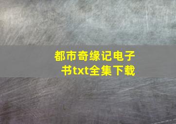 都市奇缘记电子书txt全集下载