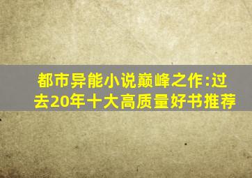 都市异能小说巅峰之作:过去20年十大高质量好书推荐