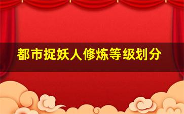 都市捉妖人修炼等级划分