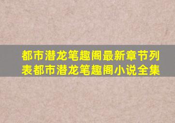 都市潜龙笔趣阁最新章节列表都市潜龙笔趣阁小说全集