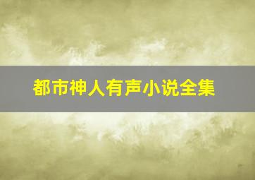 都市神人有声小说全集