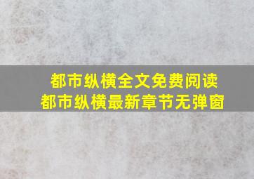 都市纵横全文免费阅读,都市纵横最新章节无弹窗