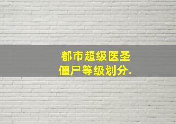 都市超级医圣僵尸等级划分.