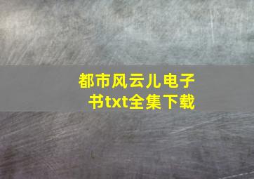 都市风云儿电子书txt全集下载