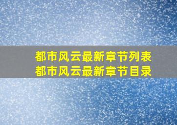 都市风云最新章节列表都市风云最新章节目录