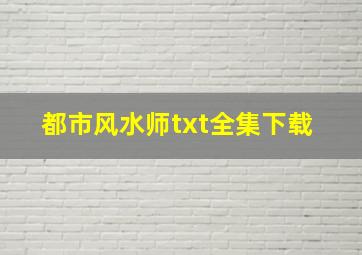 都市风水师txt全集下载 