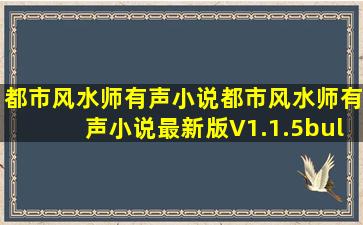 都市风水师有声小说都市风水师有声小说最新版V1.1.5•在线翻阅