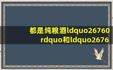 都是纯粮酒,“26760”和“26761”的区别很大,建议弄懂再买