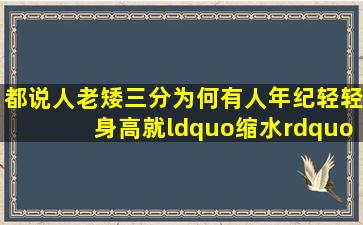 都说人老矮三分,为何有人年纪轻轻身高就“缩水”了?