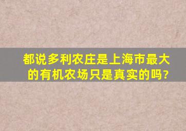 都说多利农庄是上海市最大的有机农场,只是真实的吗?