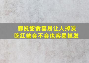 都说甜食容易让人掉发吃红糖会不会也容易掉发