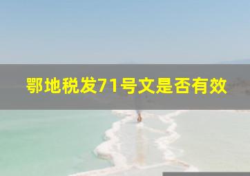 鄂地税发71号文是否有效