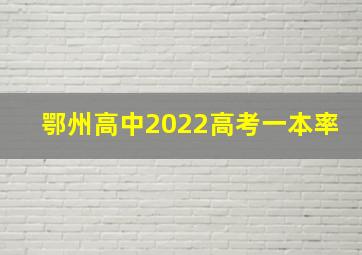 鄂州高中2022高考一本率
