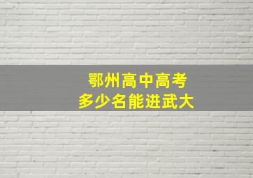 鄂州高中高考多少名能进武大(