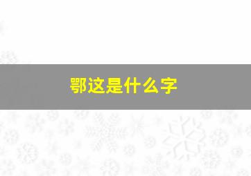 鄂这是什么字