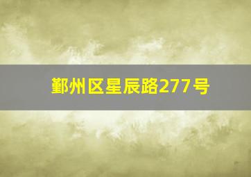 鄞州区星辰路277号