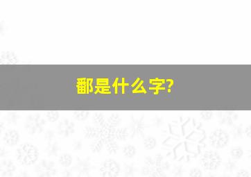 鄱是什么字?