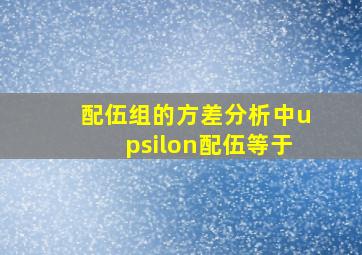 配伍组的方差分析中,υ配伍等于