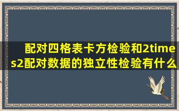 配对四格表卡方检验和2×2配对数据的独立性检验有什么差别(