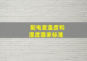 配电室温度和湿度国家标准 