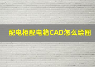 配电柜配电箱CAD怎么绘图