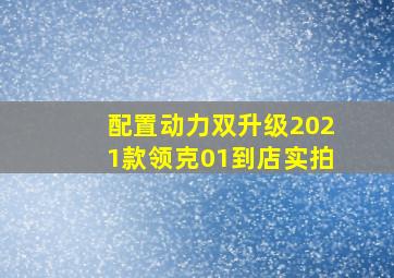 配置动力双升级2021款领克01到店实拍