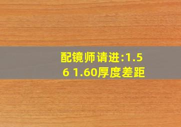 配镜师请进:1.56 1.60厚度差距