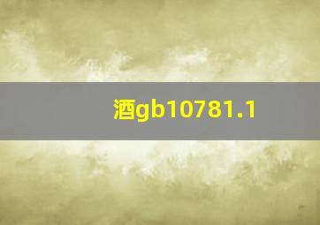 酒gb10781.1