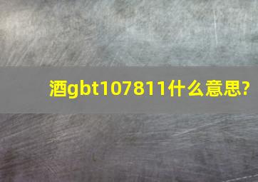 酒gbt107811什么意思?