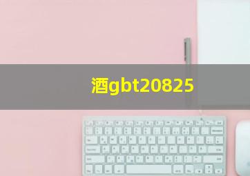 酒gbt20825