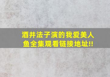 酒井法子演的《我爱美人鱼》全集观看链接地址!!