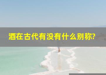 酒在古代有没有什么别称?