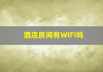 酒店房间有WIFI吗