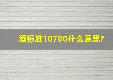 酒标准10780什么意思?