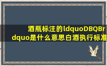 酒瓶标注的“DB、QB”是什么意思白酒执行标准一点也不简单