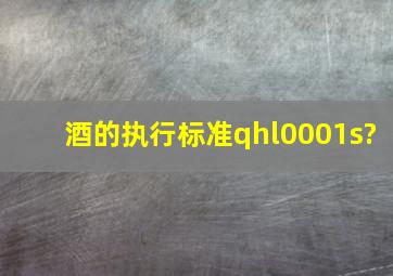 酒的执行标准qhl0001s?