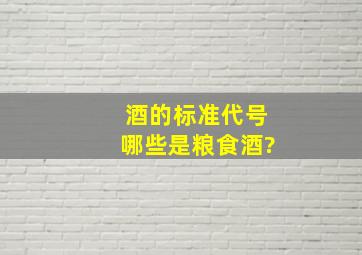 酒的标准代号哪些是粮食酒?