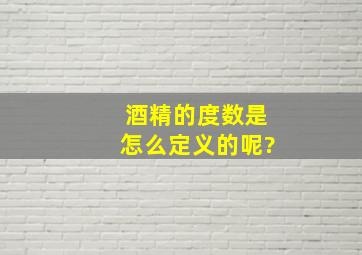 酒精的度数是怎么定义的呢?