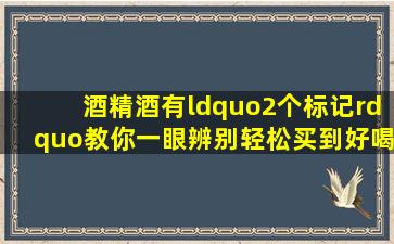 酒精酒有“2个标记”,教你一眼辨别,轻松买到好喝不贵的纯粮酒