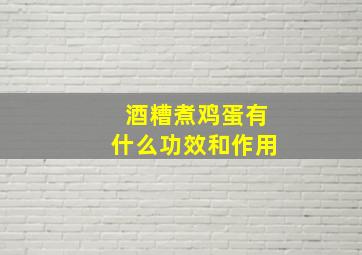 酒糟煮鸡蛋有什么功效和作用