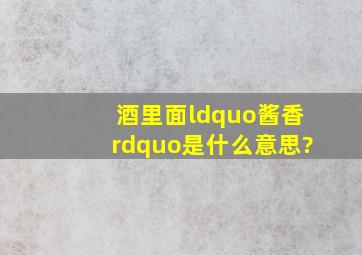 酒里面“酱香”是什么意思?