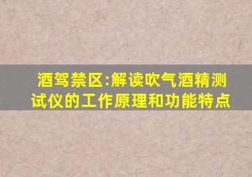 酒驾禁区:解读吹气酒精测试仪的工作原理和功能特点