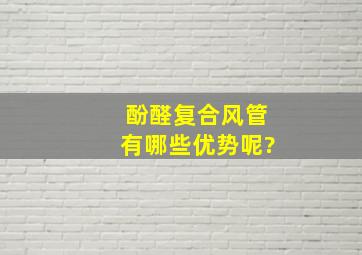 酚醛复合风管有哪些优势呢?