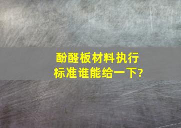 酚醛板材料执行标准,谁能给一下?