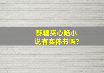 酥糖夹心陷小说有实体书吗?