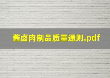 酱卤肉制品质量通则.pdf