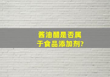 酱油,醋是否属于食品添加剂?