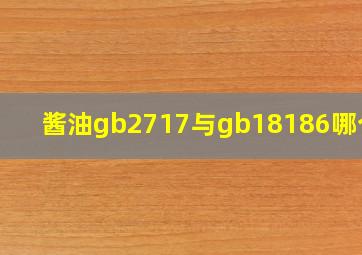 酱油gb2717与gb18186哪个好