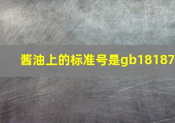 酱油上的标准号是gb18187(