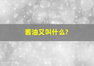 酱油又叫什么?